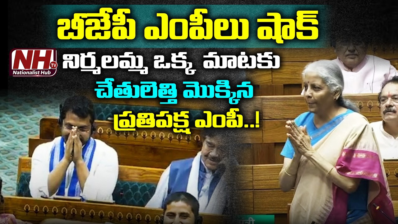 బీజేపీ ఎంపీలు షాక్.. నిర్మలమ్మ ఒక్క మాటకు దండం పెట్టిన ప్రతిపక్ష ఎంపీ..! Nirmala Sitharaman | NHTV