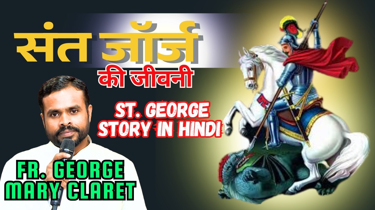 St. George Story in Hindi || संत जॉर्ज की जीवनी by Fr. George Mary Claret || St. George and Dragon
