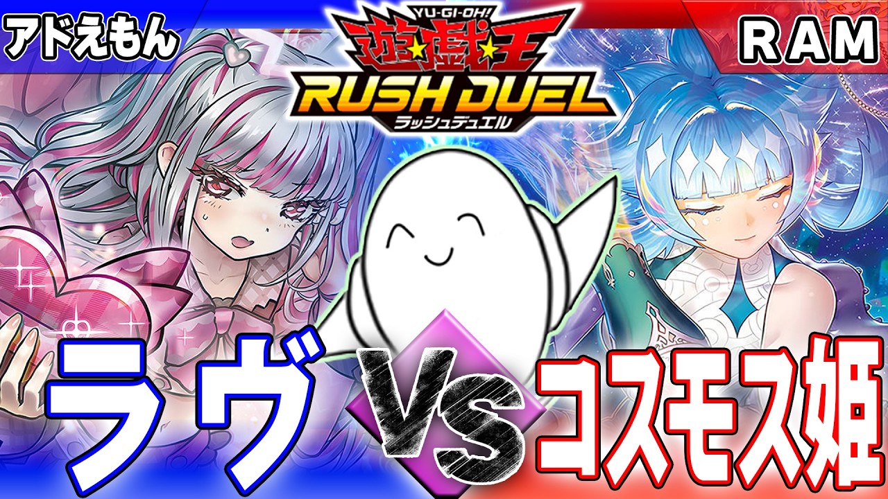 【#ラッシュデュエル】「ラヴ」vs「コスモス姫」【RAMチャンネル】