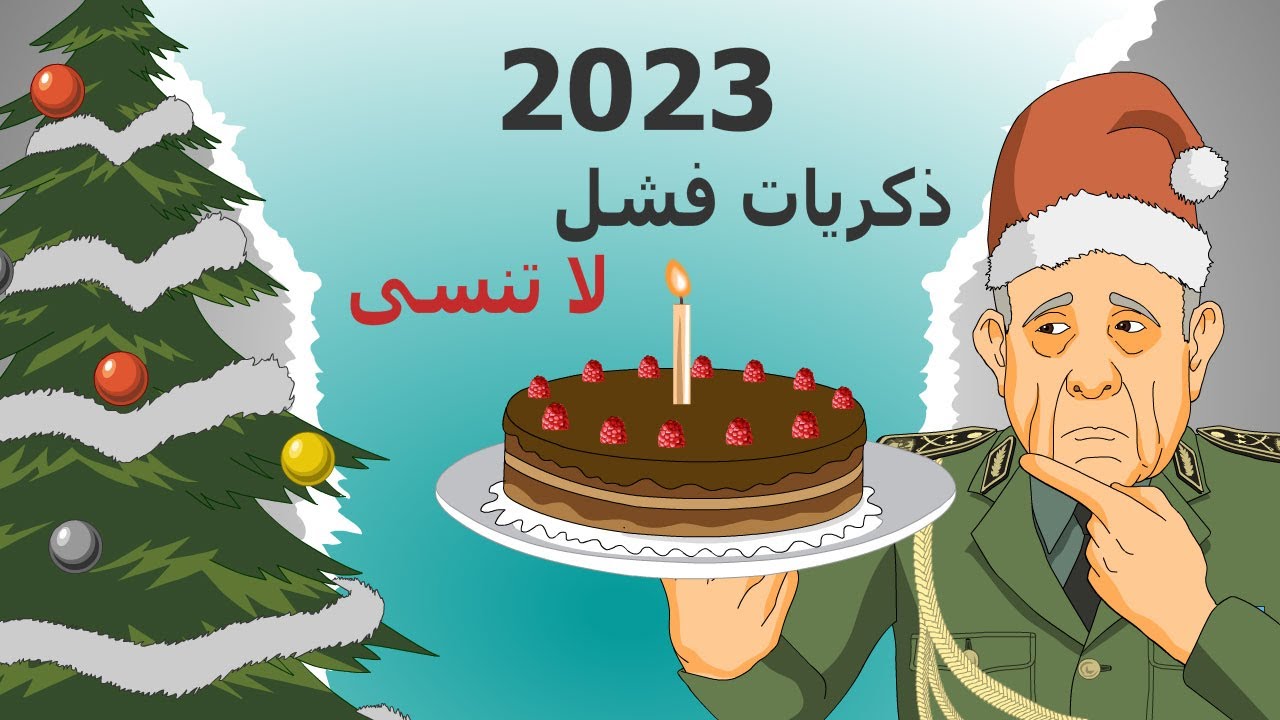 دار الكابرانات - 2023 ذكريات فشل لا تنسى