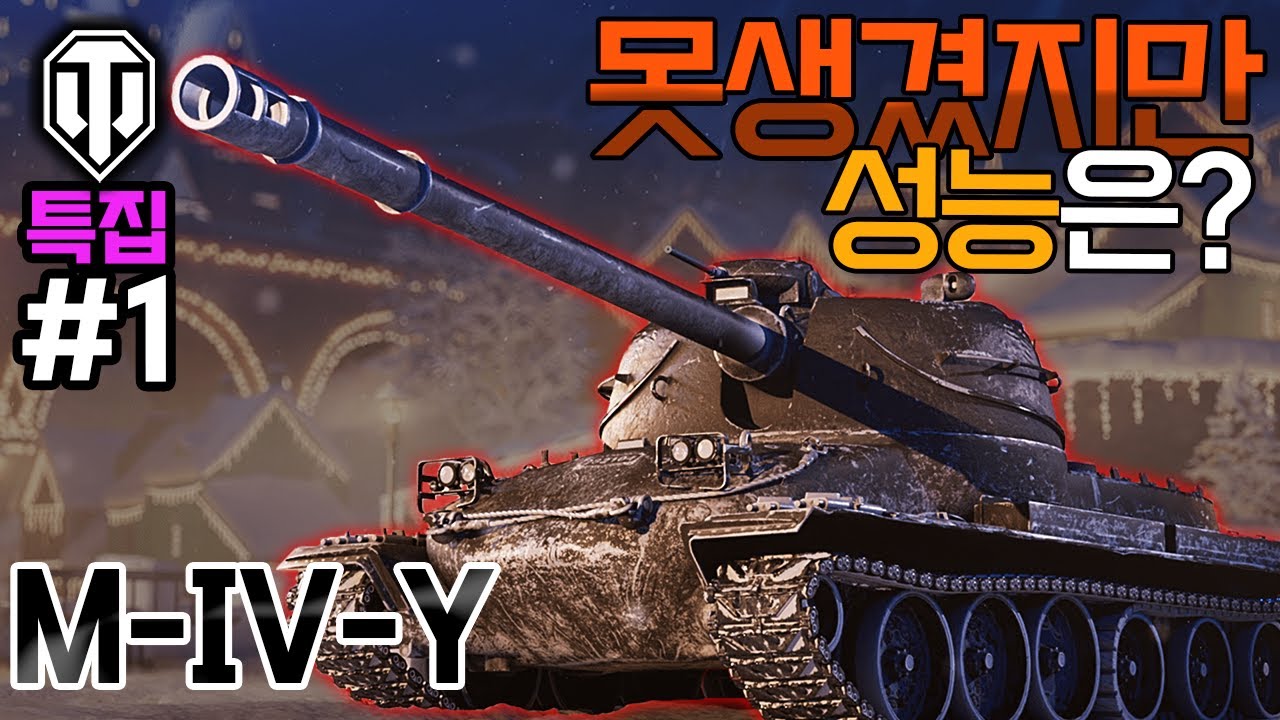 [월드오브탱크] 미국 신규 프리미엄 중전차 M-IV-Y 특집 #1
