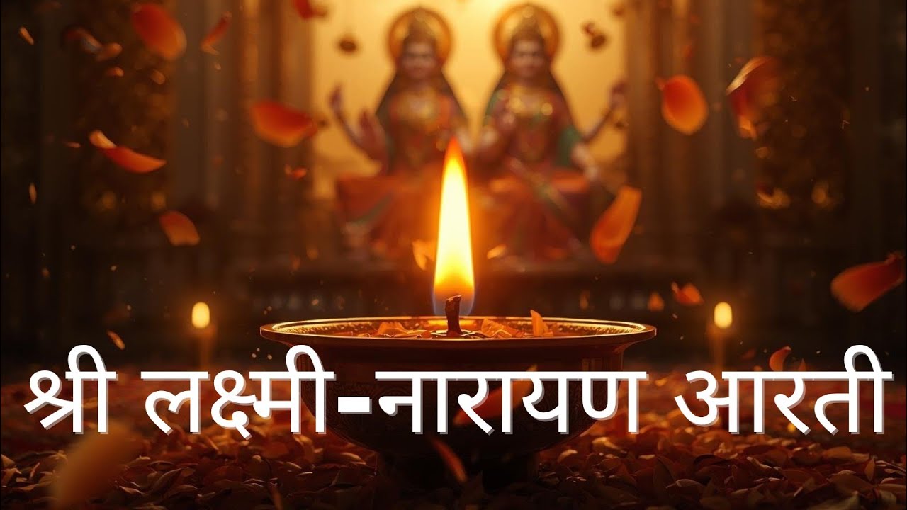 श्री लक्ष्मी-नारायण महा-आरती | सुमधुर एवं भव्य प्रस्तुति | Sri Narayan Aarti 2026