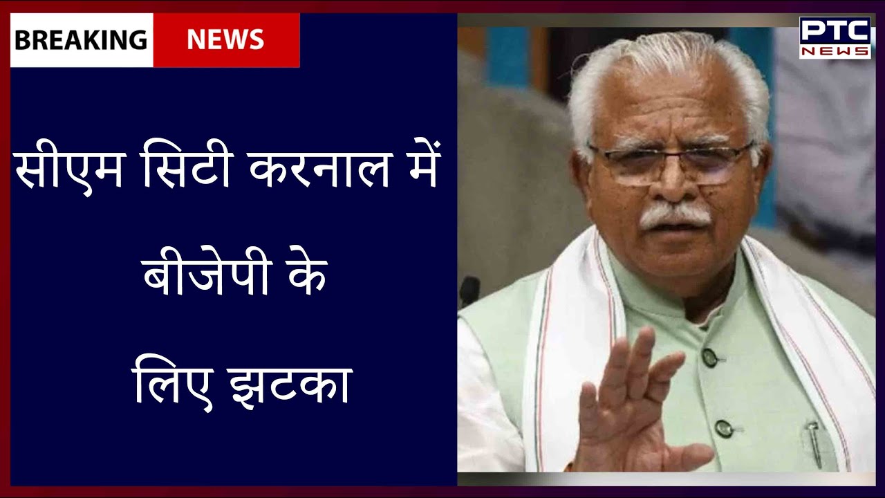 सीएम सिटी करनाल में बीजेपी के लिए झटका