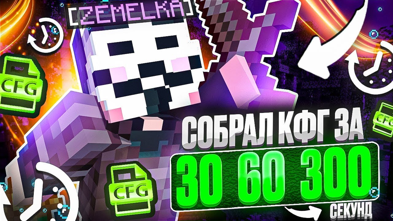 СДЕЛАЛ КОНФИГ ЗА 30 | 60 | 300 СЕКУНД С CELESTIAL BETA НА АНАРХИИ FUNTIME - Майнкрафт Фантайм