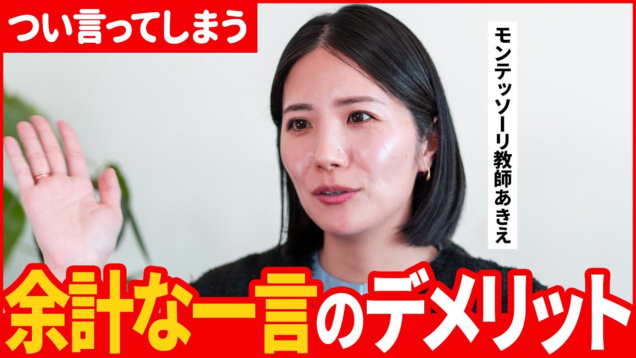 “余計な一言”がこどものやる気を奪う理由【モンテッソーリ教師解説】