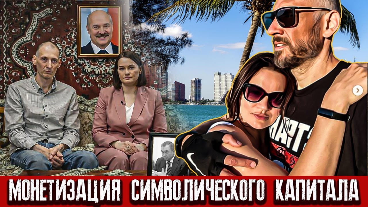 Ціханоўскі ў ЗША, дзеці там жа: чаму для «эліты» няма міграцыйных правілаў / Народный репортер