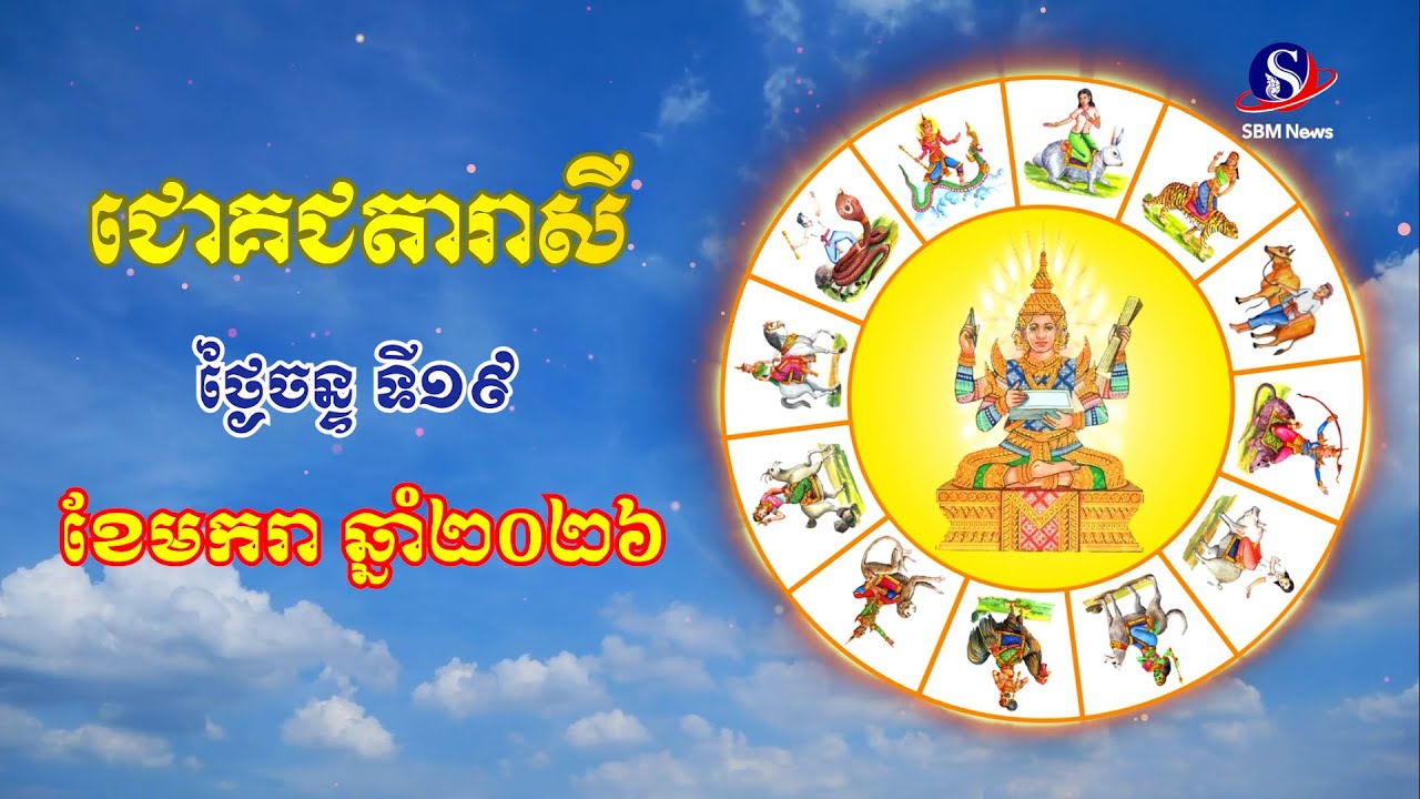ជោគជតារាសីសម្រាប់ថ្ងៃចន្ទ ទី១៩ ខែមករា ឆ្នាំ២០២៦