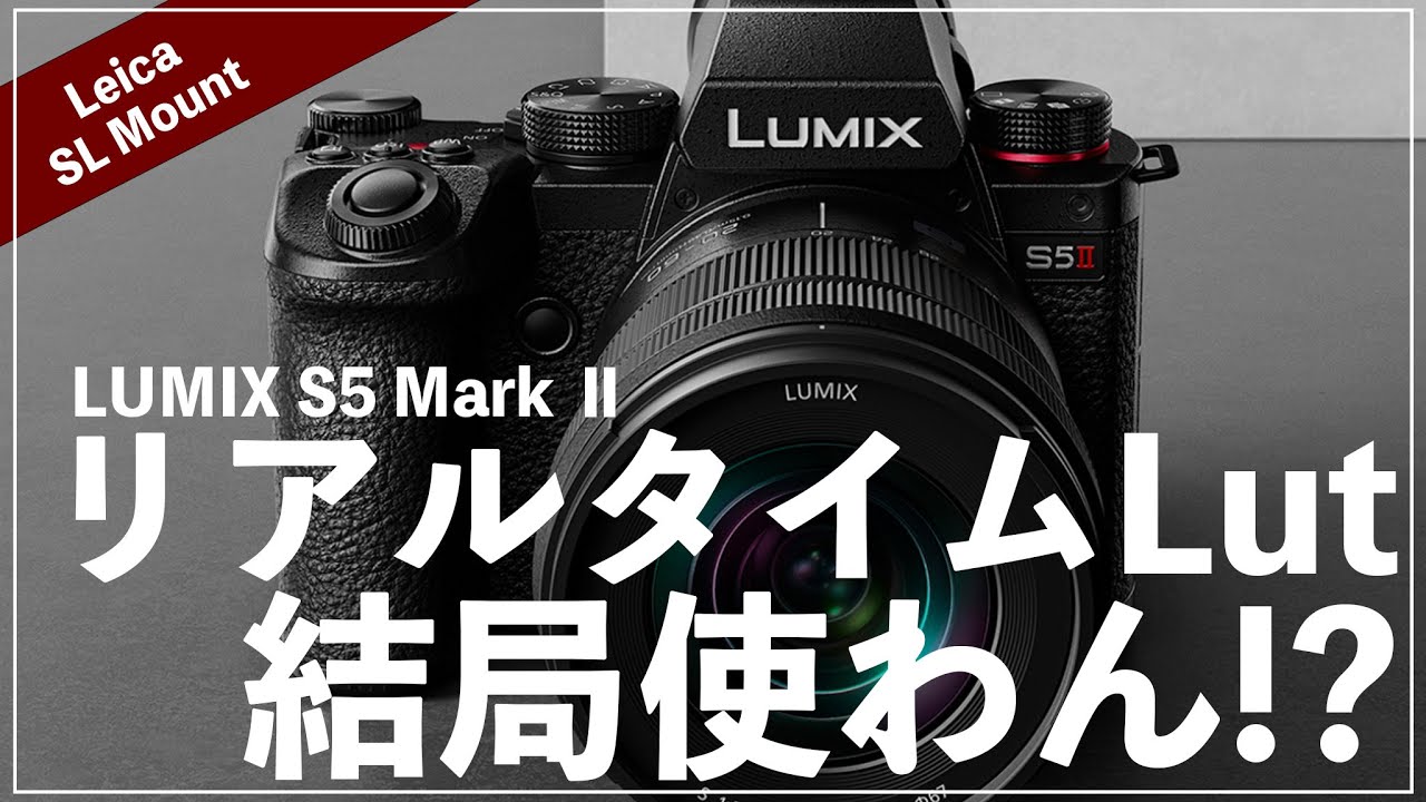S5Mark2のリアルタイムLutを結局全然使ってない件。【LUMIXの色味最高】