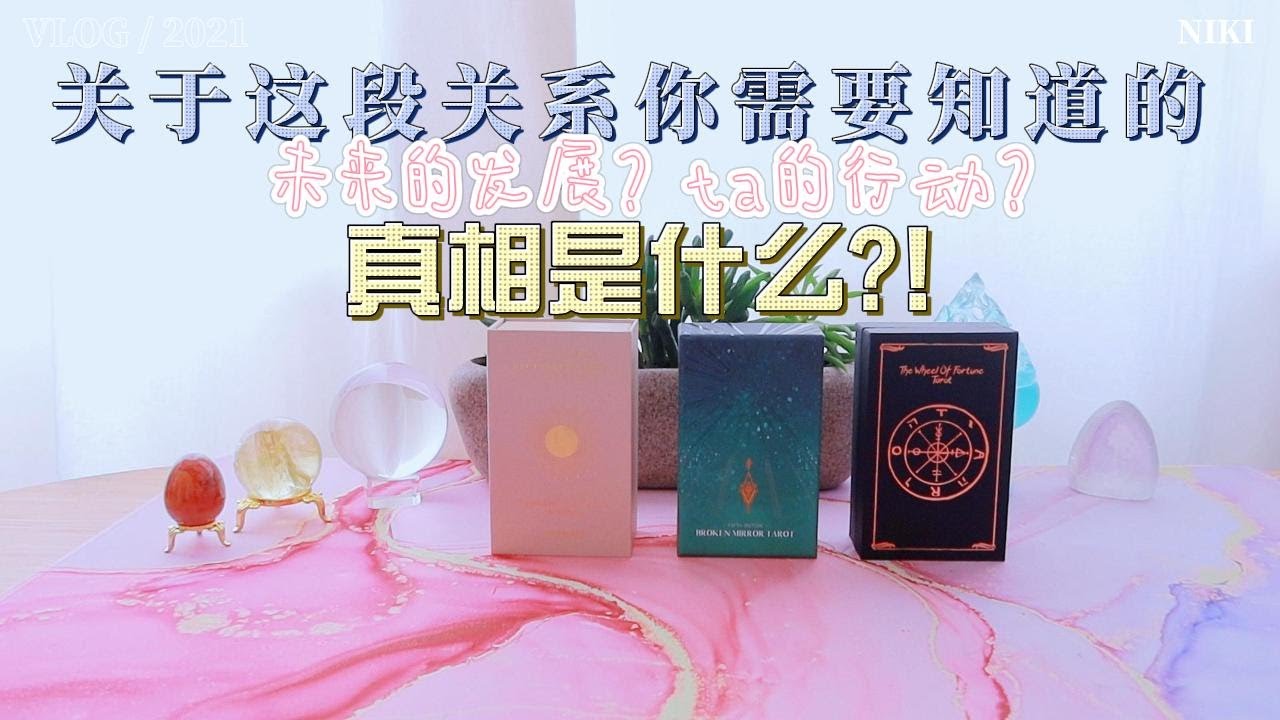 塔罗占卜｜关于这段关系你需要知道的真相是什么？｜这段关系的意义？｜TA的下一步计划？｜未来的发展 #爱情 #发展 #真相