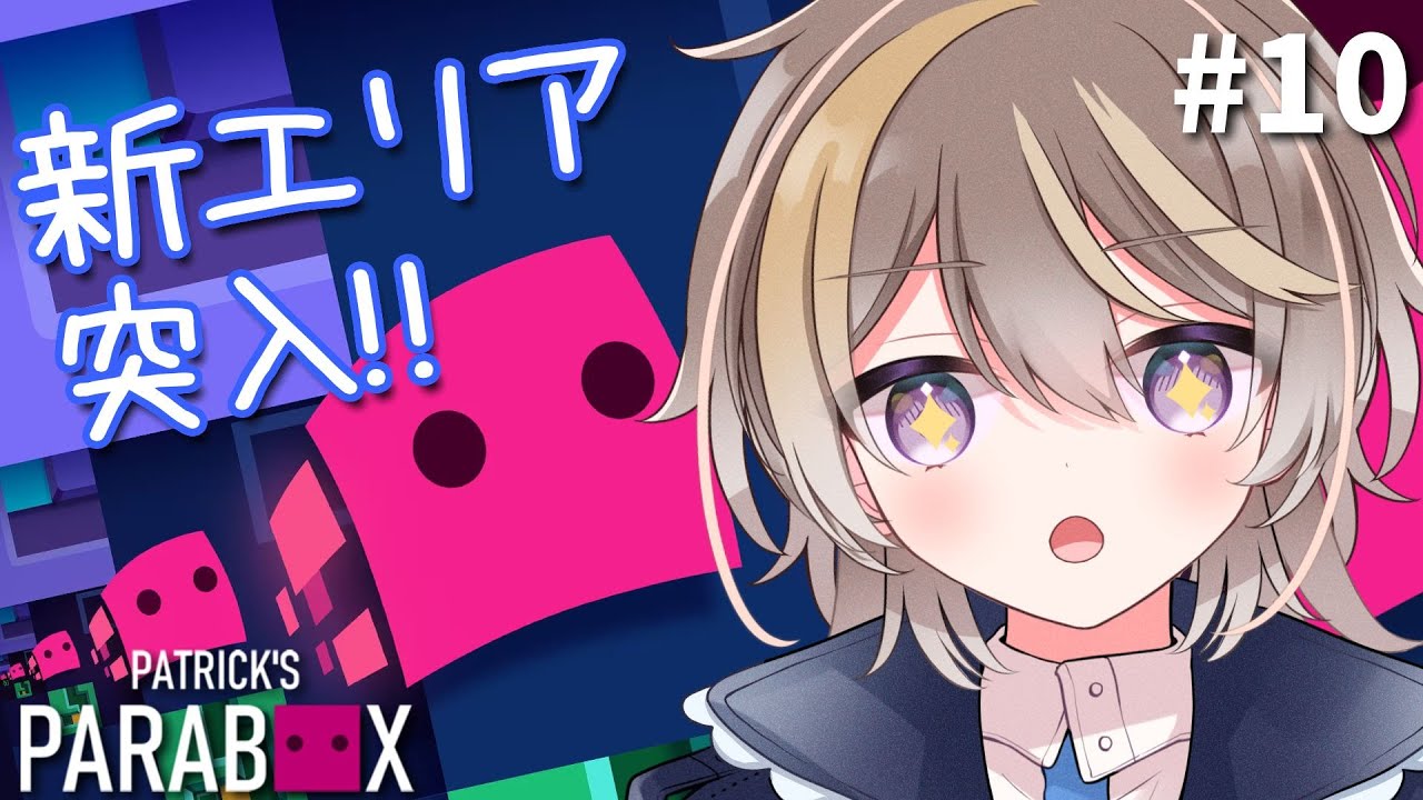 「チャレンジモード… ムズすぎない!?」パズルの中に入るパズルの新エリアへ挑戦！  #10 【Patrick's Parabox】