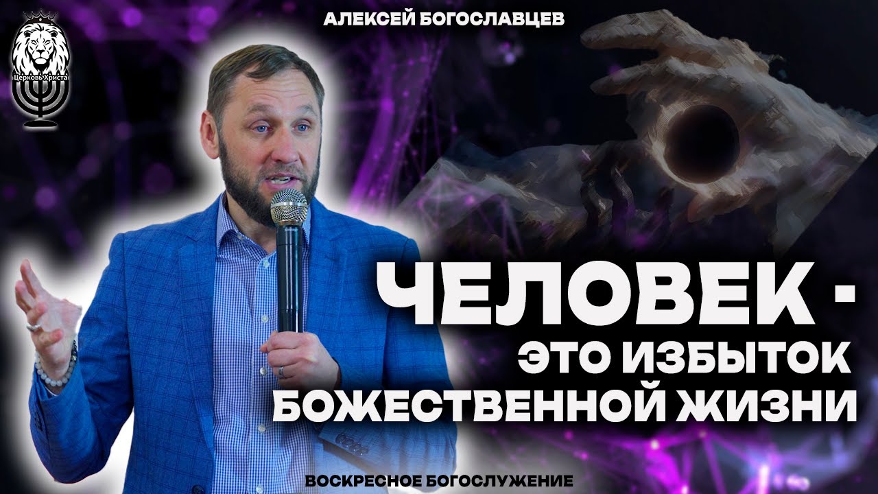 ЧЕЛОВЕК - это избыток Божественной жизни | Алексей Богославцев