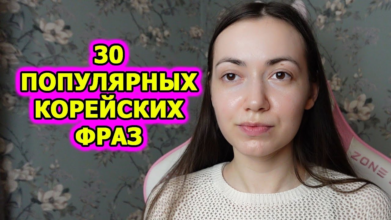 30 популярных корейских фраз