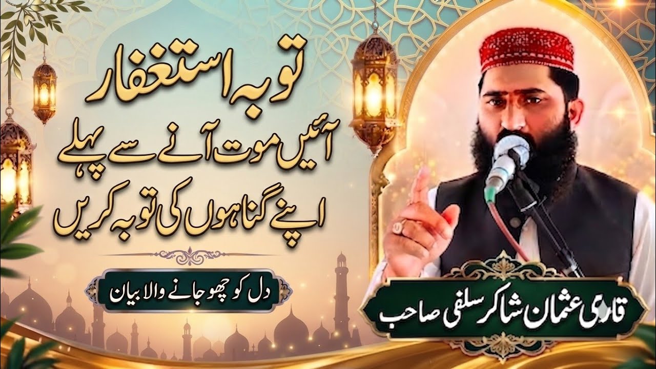Hazrat Maulana Qari Usman Shakir Salfi sahib off Nankana sahib beautiful sapich عنوان توبہ استغفار 