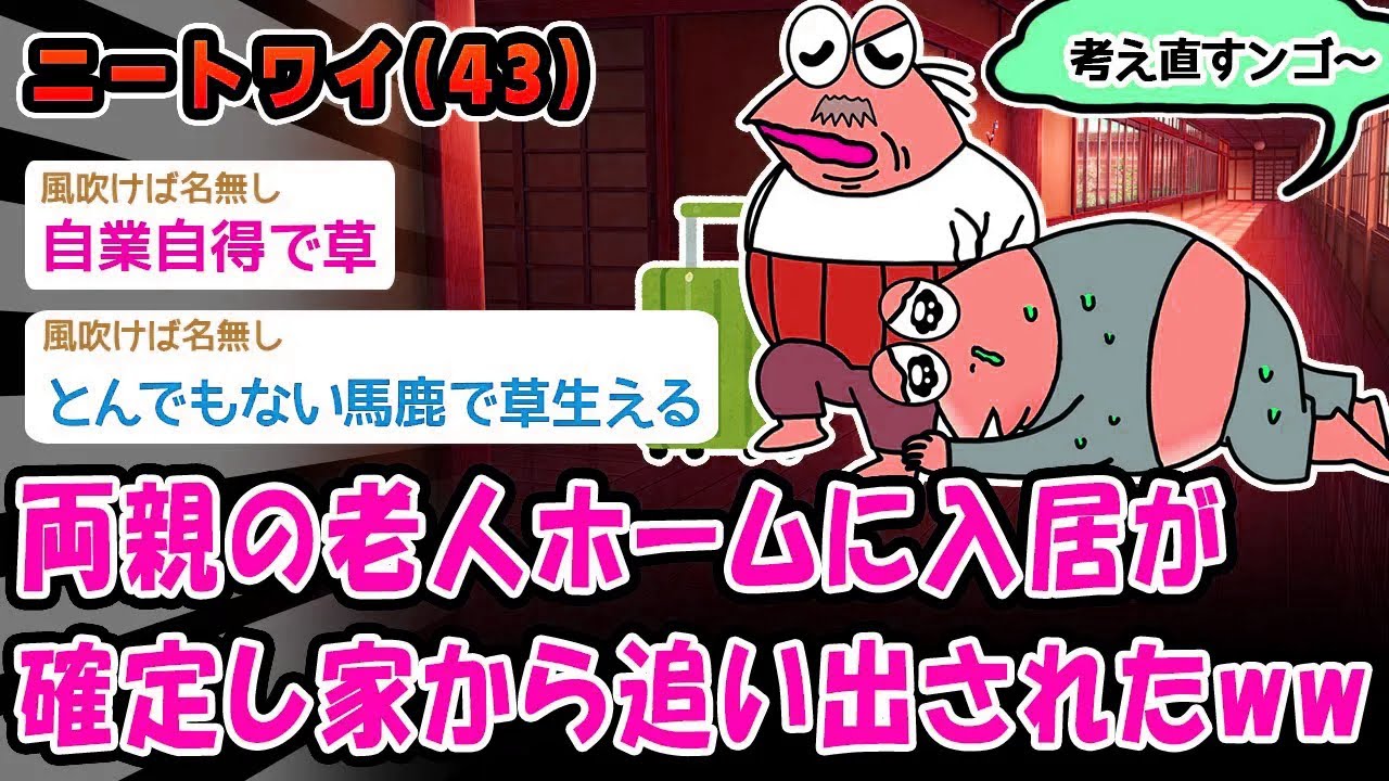 【悲報】両親の老人ホームに入居が確定し家から追い出されたww【2ch面白いスレ】