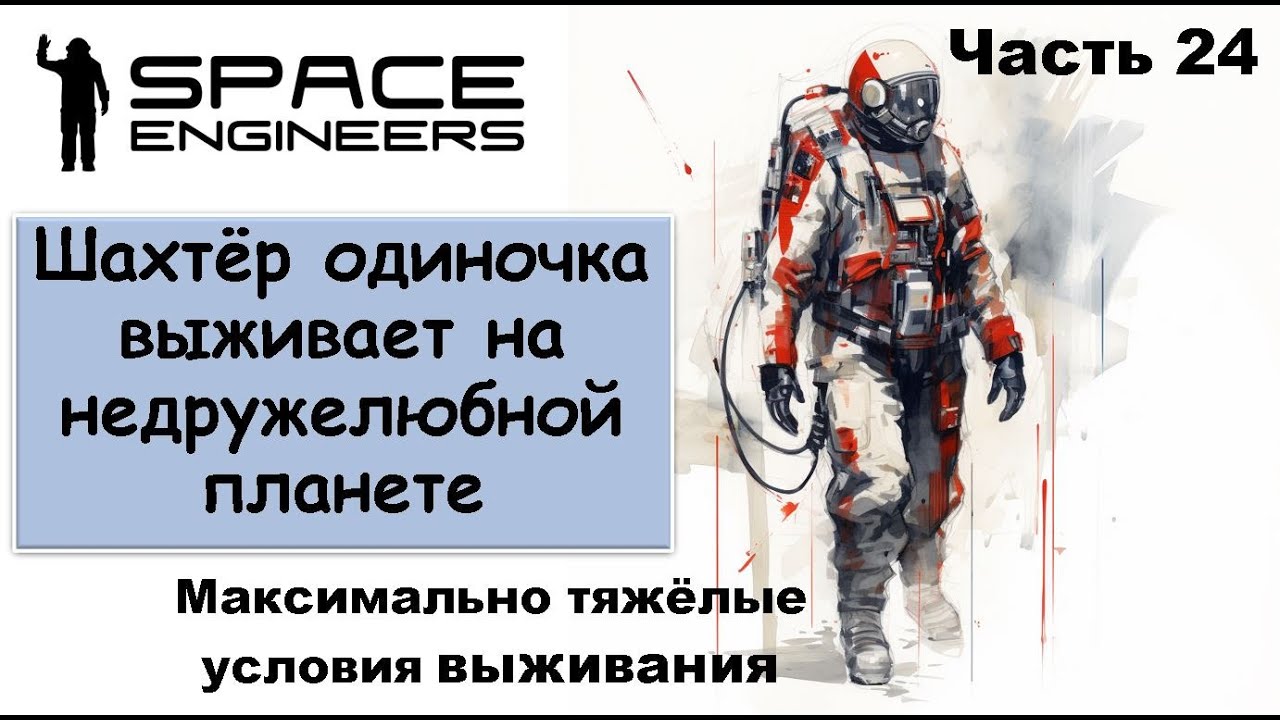 #24 Одинокий шахтёр-профи пытается выжить на недружелюбной планете #scrapyard  #spaceengineers