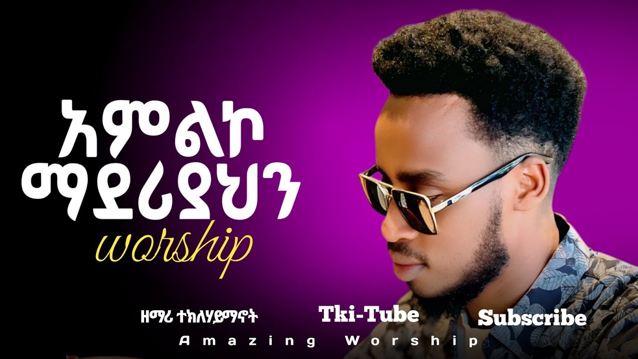 📌📌አምልኮ ማደሪያህን📌📌Amileko Maderiyahin Amazing Live Worship  Original song Pastor Daniel Amdimikael