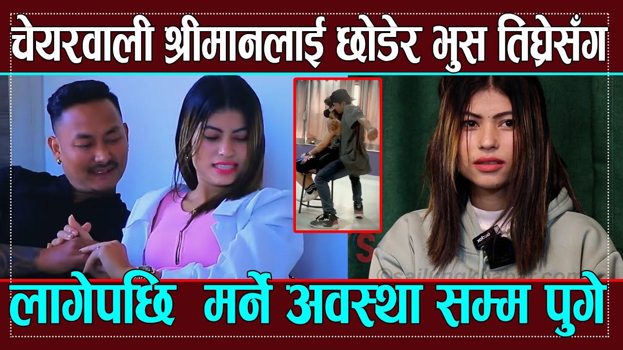 चेयरवाली श्रीमानलाई छोडेर भुस तिघ्रेसँग लागेपछि  म *र्ने अवस्था सम्म पुगे Ritu Basnet @itmnews