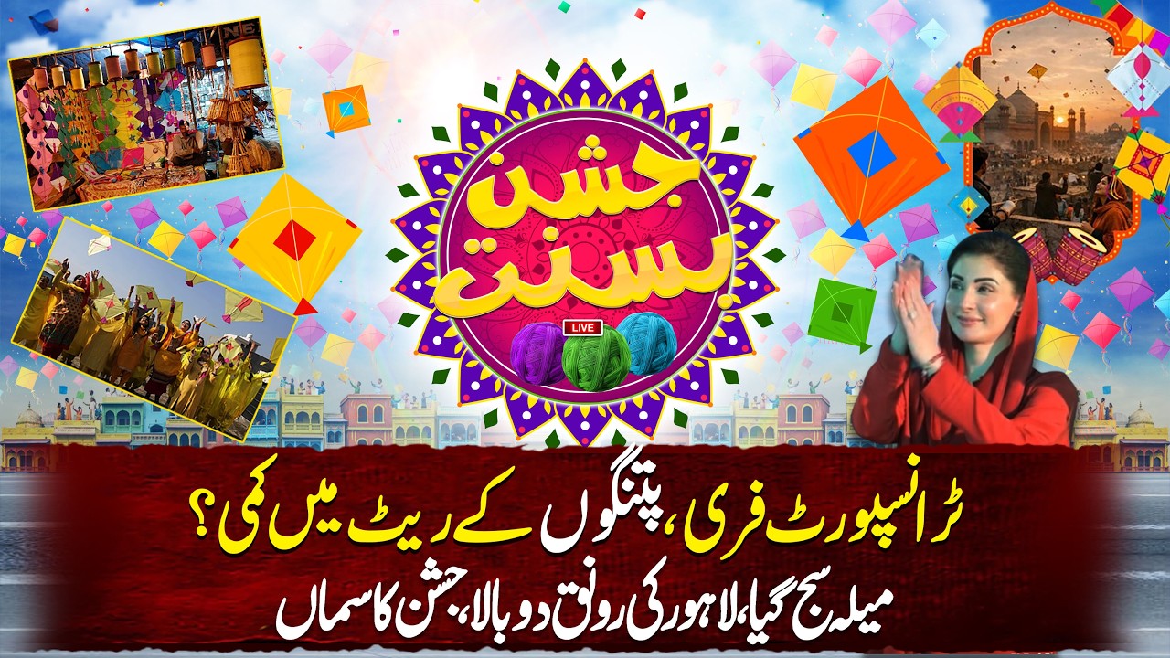 🔴 LIVE: 𝗕𝗮𝘀𝗮𝗻𝘁 𝗶𝗻 𝗟𝗮𝗵𝗼𝗿𝗲 𝟮𝟬𝟮𝟲 | Preparations Latest Update | Major Ban Imposed | Lahore News