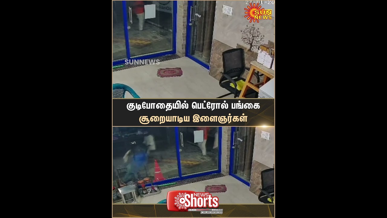 Thiruvarur | Petrol Pump Fight | Alcoholic | Sun News