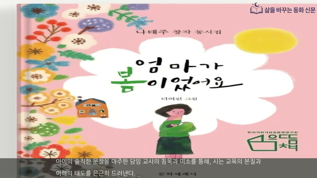 『엄마가 봄이었어요』  -  어른을 위한 맑은 위로