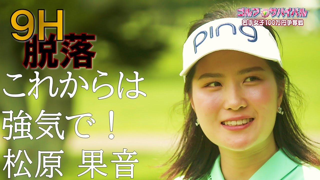 22年9月の陣 9H敗退【ゴルフサバイバル】松原果音選手「これからは強気で！」