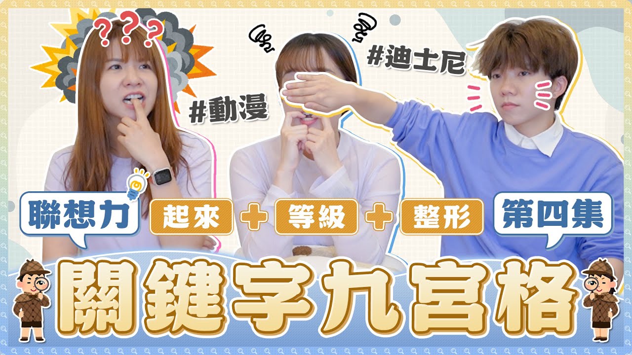 關鍵字九宮格4.0！重生+等級+整形=哪個動漫角色？卡通、戲劇、遊戲、動漫、台灣名人、迪士尼...你能答對幾題？｜麻瓜挑戰
