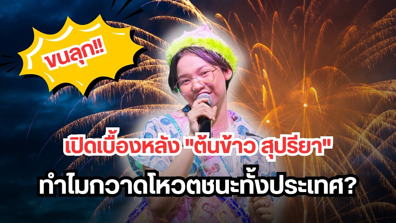 ขนลุก! เปิดเบื้องหลัง ต้นข้าว สุปรียา ศิลปินอิสระไม่ง้อค่าย แต่ทำไมกวาดโหวตชนะทั้งประเทศ