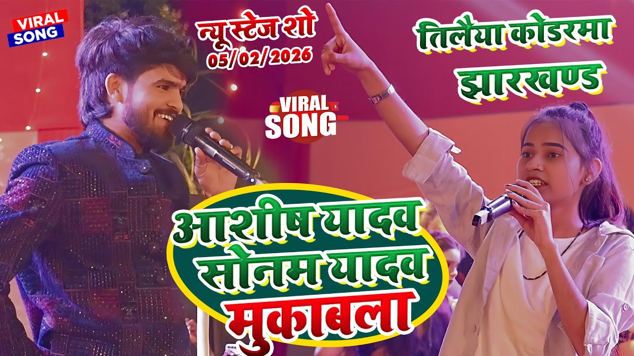 आशीष यादव और सोनम यादव के हुरदंग स्टेज शो कोडरमा||ashish yadav sonam yadav stage show tilaiya basti🌹