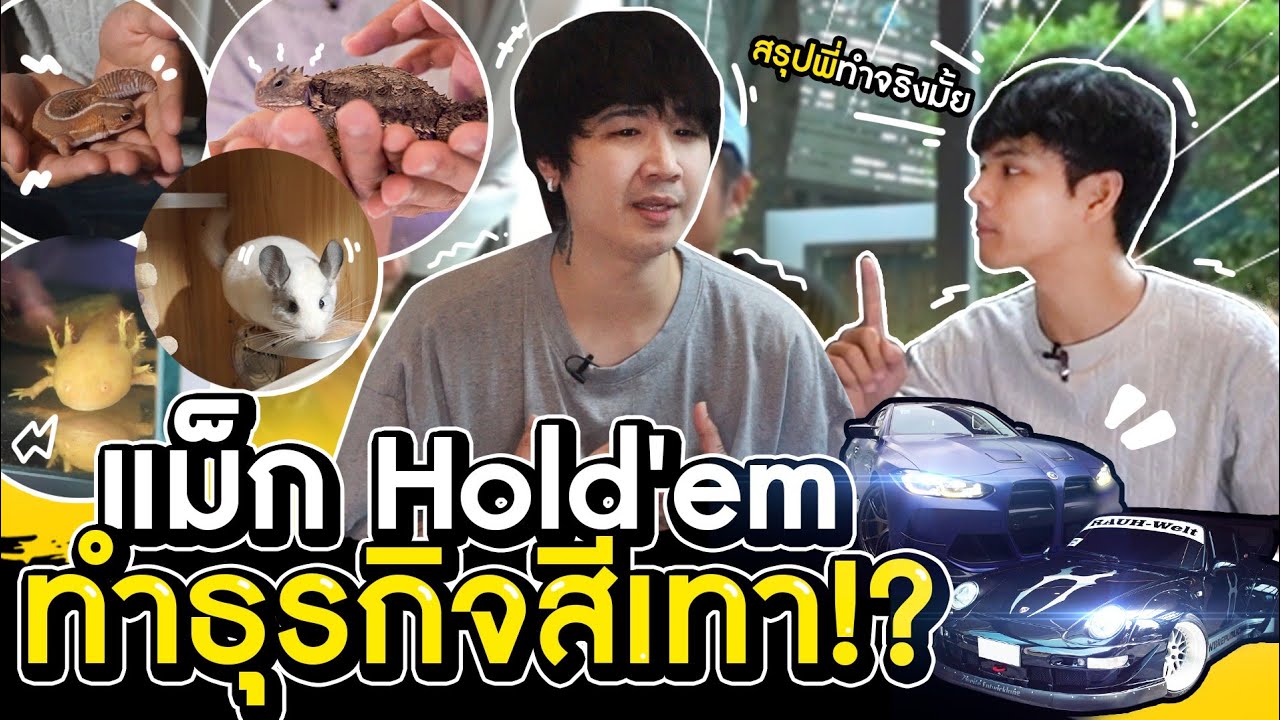 เปิดสวนสัตว์กลางบ้าน พร้อมเปิดใจครั้งแรก เเม็ก hold่'em ทำธุรกิจสีเทาจริงไหม l [Nickynachat]
