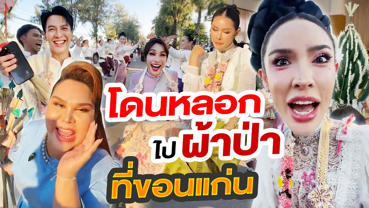 โดนหลอกไปงานแห่ผ้าป่าที่ขอนแก่น แต่ทำไมสนุกจัง อีสานมันม่วนจอย!!! | Nisamanee.Nutt