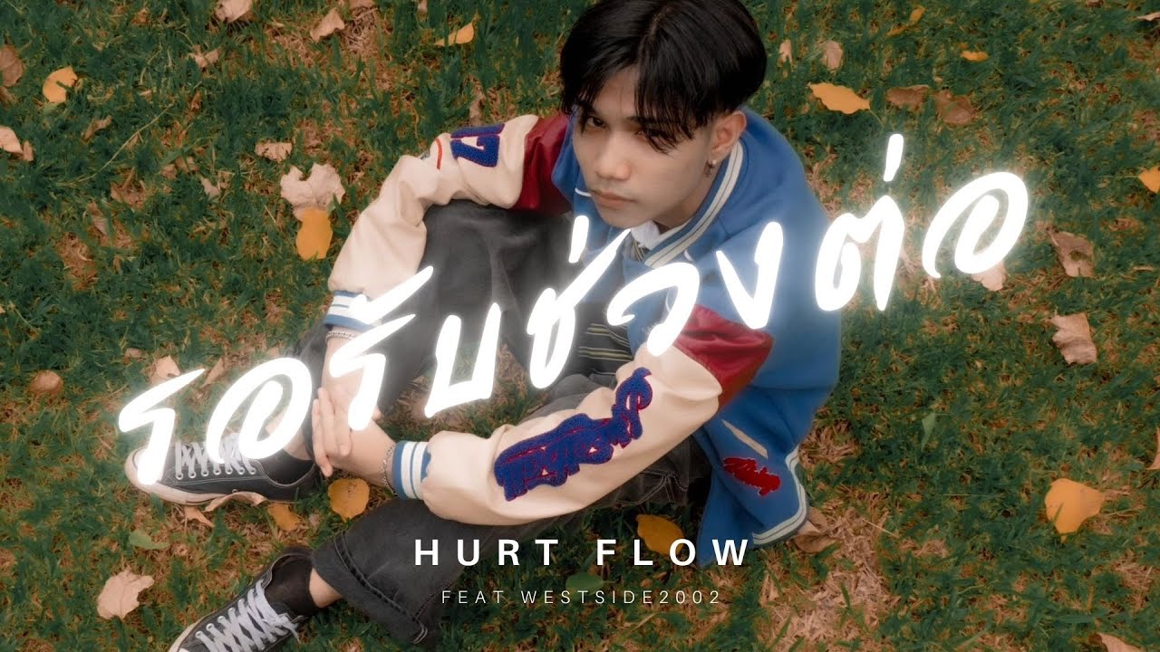 รอรับช่วงต่อ - HURT FLOW Feat. WESTSIDE2002 (Official MV)