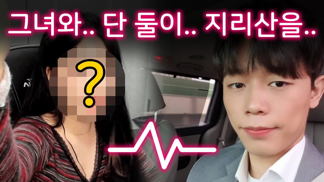 여캠에게 편지쓰고 지리산 올라가서 낭송해주기 ep.01