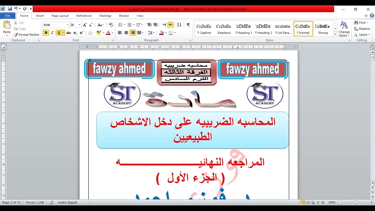 المراجعه النهائيه ( المحاسبه الضريبيه ترم سادس امتحان 23/7/2024 ) فوزى احمد الفديو الاول