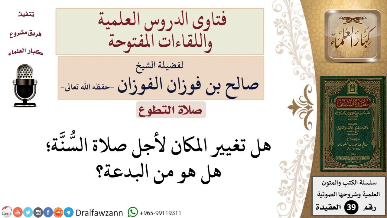 هل من السنة انتقال من صلى الفريضة من مكانه لأجل صلاة التطوع؟ للشيخ الفوزان
