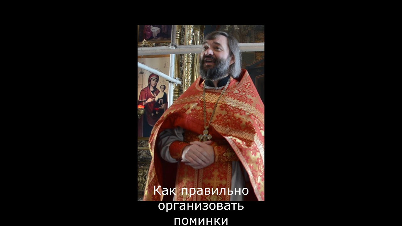 Как ПРАВИЛЬНО организовать поминки? Священник Валерий Сосковец