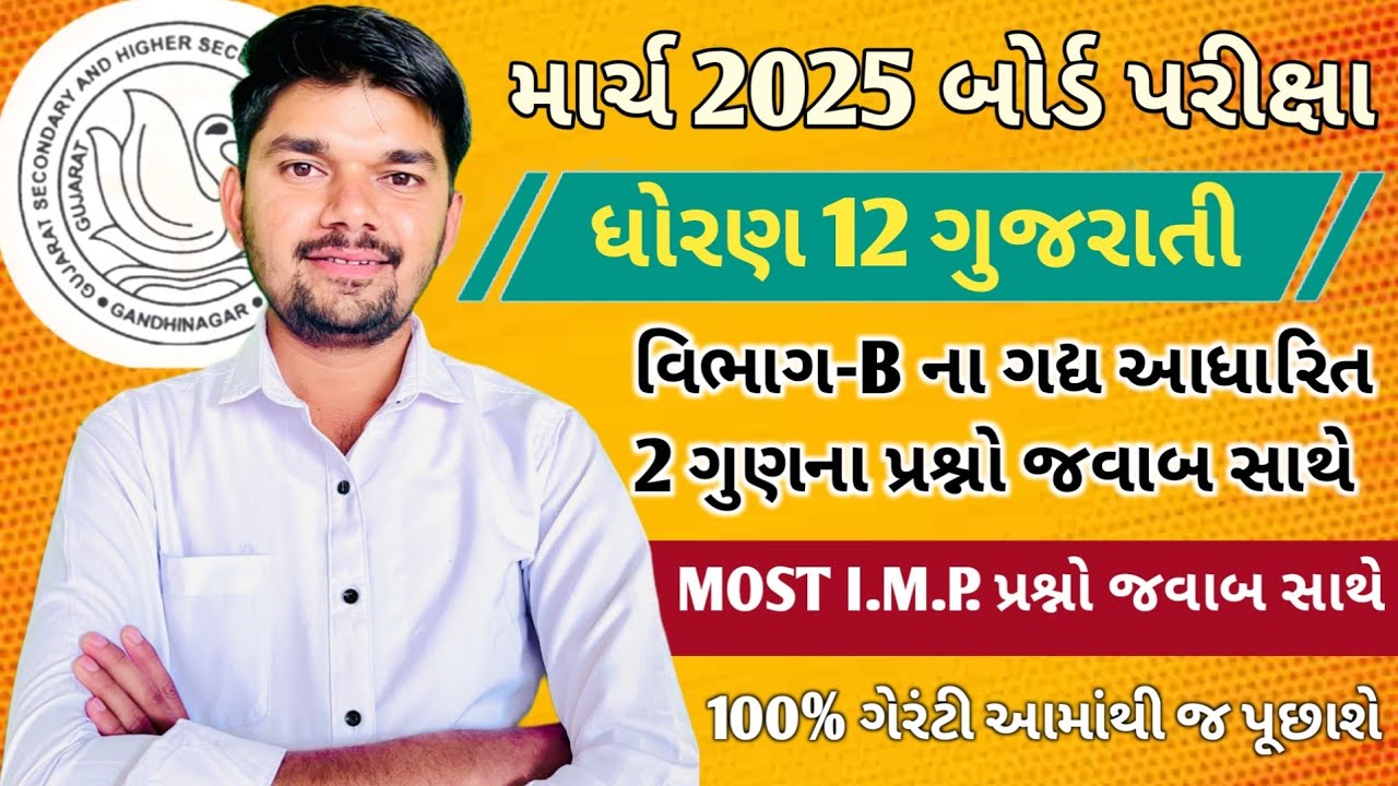 Dhoran 12 Gujarati section B | 2 mark imp question with answers march 2025 board exam