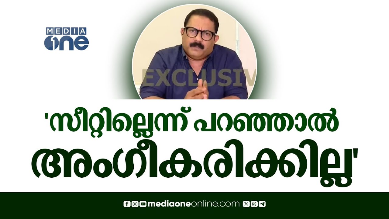 'തെരഞ്ഞെടുപ്പിൽ UDF വലിയ മുന്നേറ്റമുണ്ടാക്കും,  സീറ്റ് ഇല്ലെന്ന് പറഞ്ഞാൽ അം​ഗീകരിക്കാനാവില്ല''
