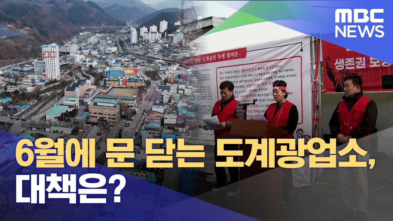 6월에 문 닫는 도계광업소, 대책은? (2025.01.06/뉴스데스크/MBC강원영동)