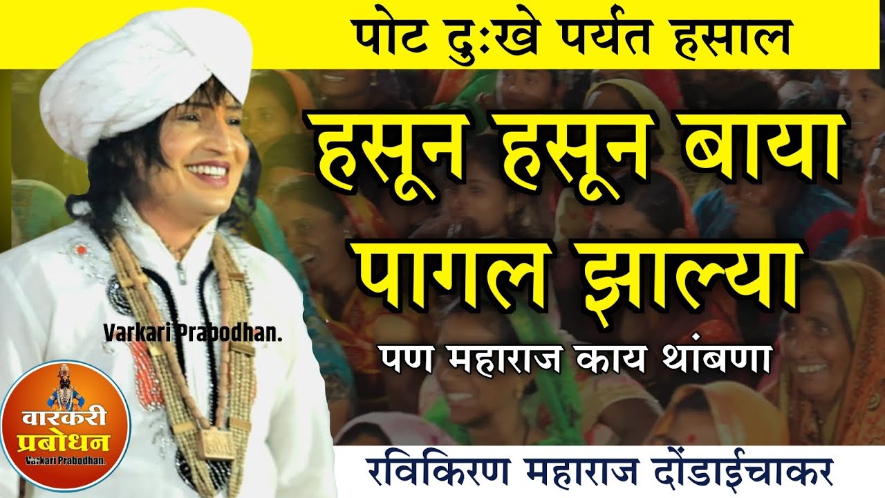 हसून हसून बाया पागल झाल्या ! 🤣😂 पण महाराज काय थांबणा | Ravikiran maharaj dondaichakar comedy kirtan
