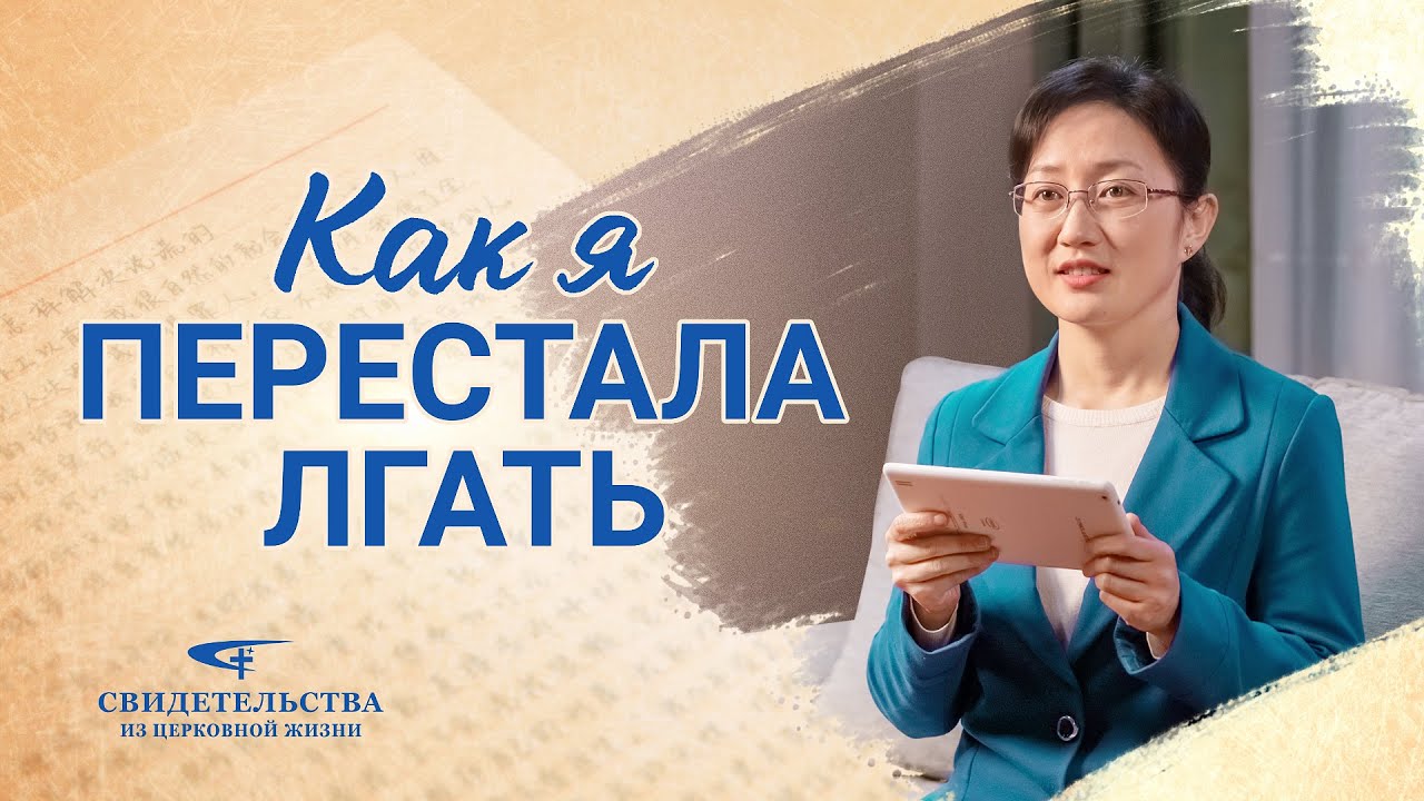 Христианские свидетельства видео | Как я перестала лгать