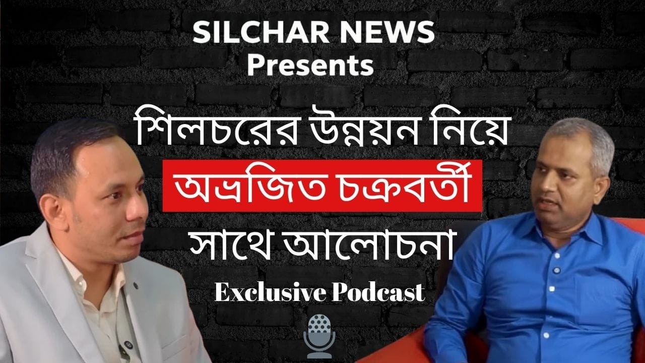 শিলচরের উন্নয়ন নিয়ে অভ্রজিৎ চক্রবর্তী এর সাথে আলোচনা I SILCHAR NEWS