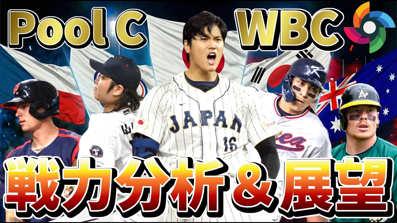 WBC直前！プールCの各国戦力分析＆展望！#wbc #baseball #野球 #mlb #メジャーリーグ #japan #tokyo #korea #taiwan #australia #czech