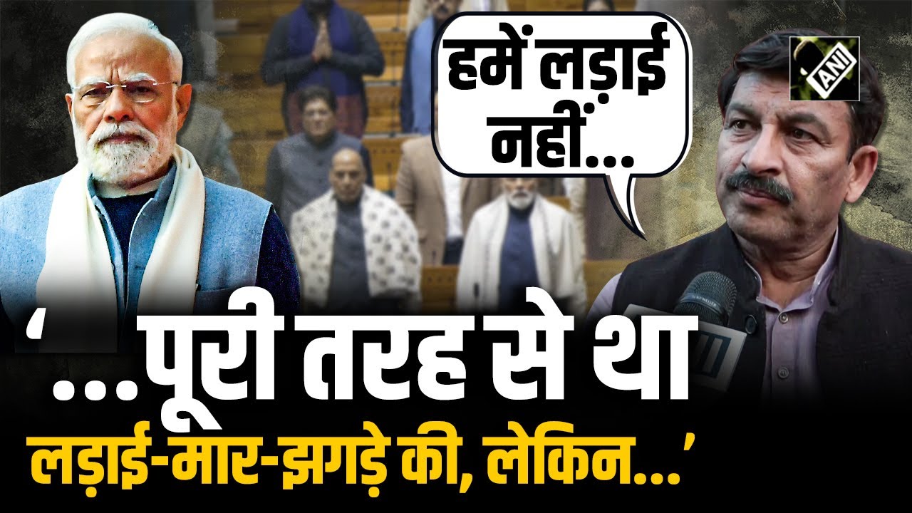 PM Modi ने क्यों नहीं दिया Lok Sabha में भाषण? Manoj Tiwari का बड़ा दावा