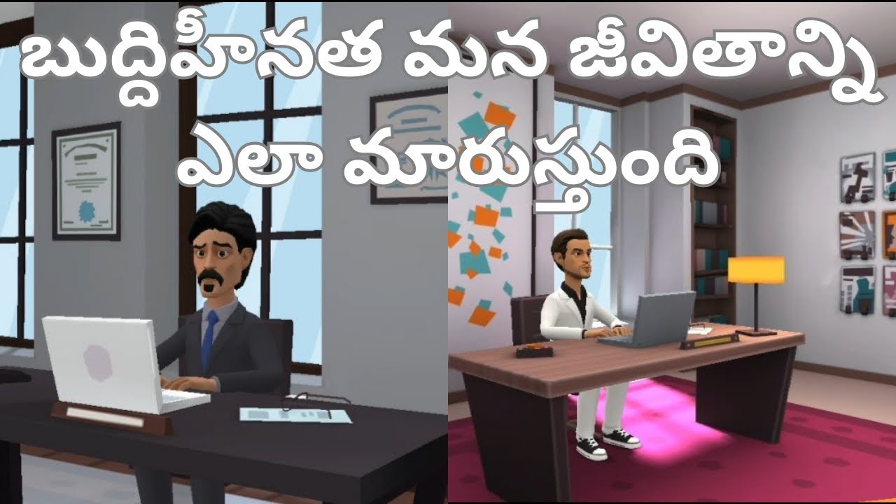 బుద్దిహీనత మన జీవితాన్ని ఏ విధంగా మారుస్తుందో చూడండి.