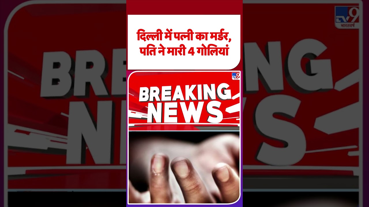 Breaking News: दिल्ली में पति ने की पत्नी की हत्या | Delhi | Sangam Vihar | Delhi Police #shorts