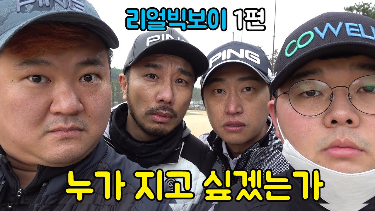 리얼 빅보이1편 / 누가지고 싶겠는가? 김인호,빅보이,하기원,심짱 [골프존카운티 안성W]
