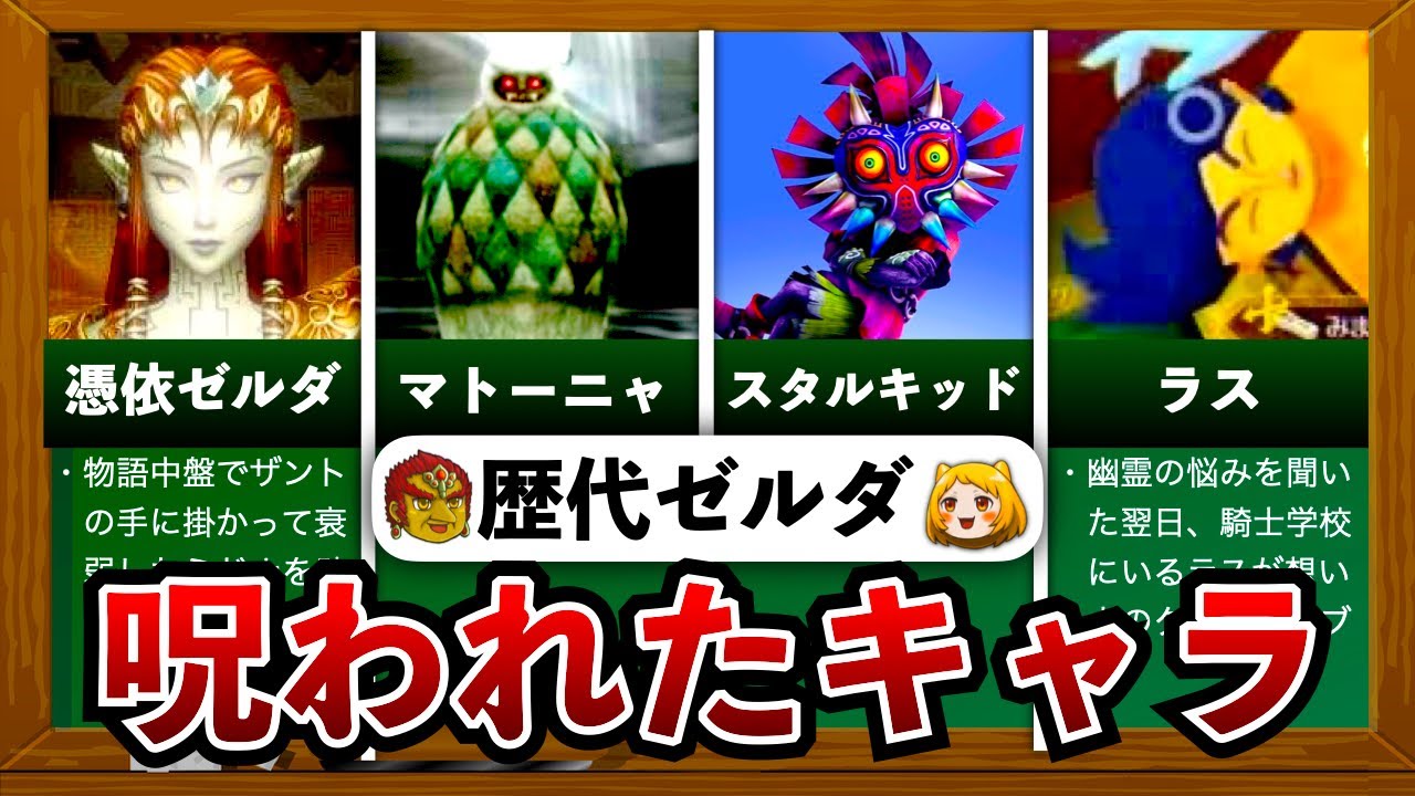 【歴代ゼルダ】ゼルダ史上最悪の呪われ方をしたキャラ8選