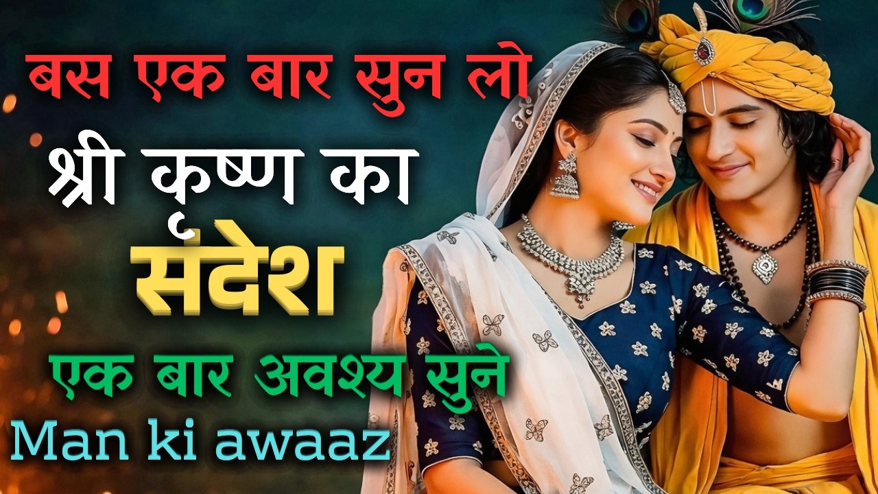 बस एक बार सुन लो | श्री कृष्ण का संदेश जो आपका जीवन बदल देगा | Krishna Motivational Speech