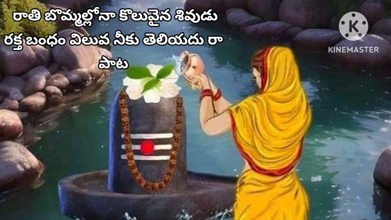 రాతి బొమ్మల్లోన కొలువైన శివుడా పాట 