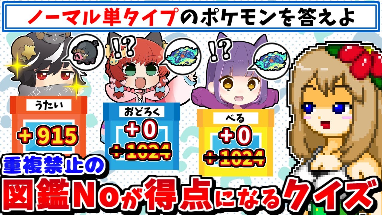 答えたポケモンの図鑑Noがそのまま得点になるけど他の人と被ったら得点もらえないクイズ【ポケモンSV】【ゆっくり実況】